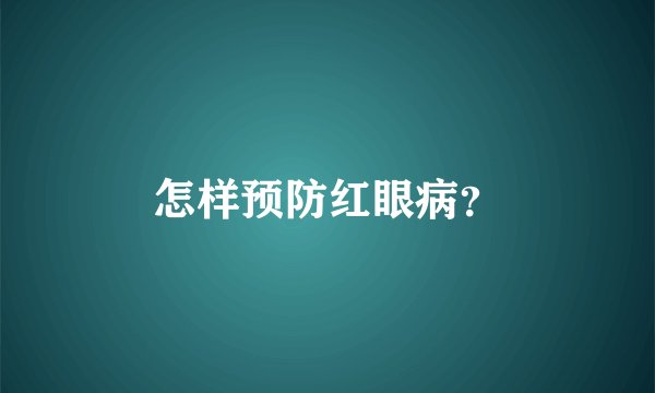 怎样预防红眼病？