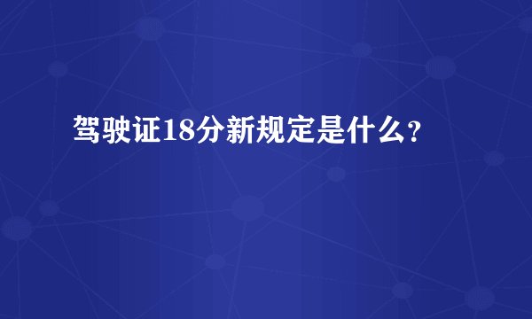 驾驶证18分新规定是什么？
