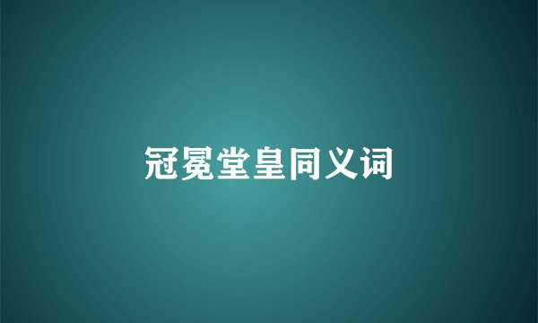 冠冕堂皇同义词