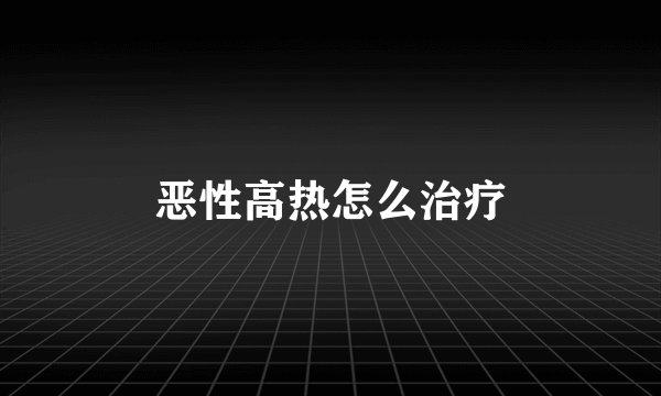 恶性高热怎么治疗