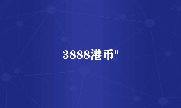 3888港币