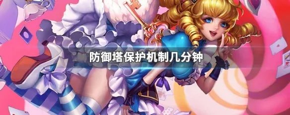 防御塔保护机制几分钟