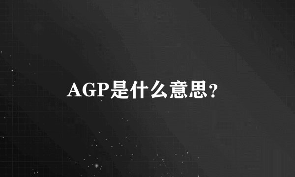 AGP是什么意思？