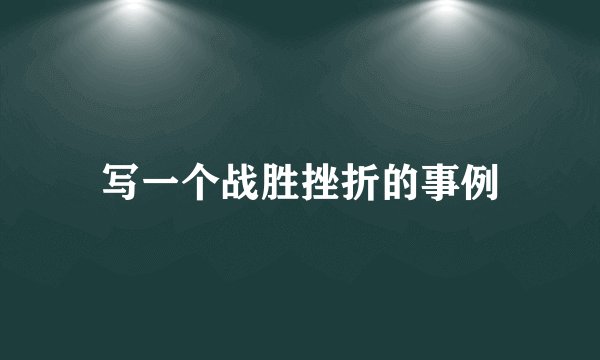 写一个战胜挫折的事例