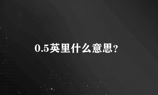0.5英里什么意思？
