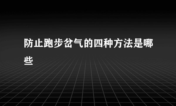 防止跑步岔气的四种方法是哪些