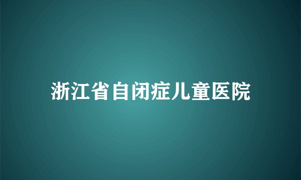浙江省自闭症儿童医院