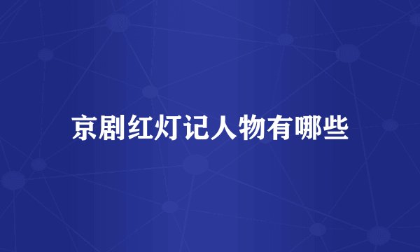 京剧红灯记人物有哪些