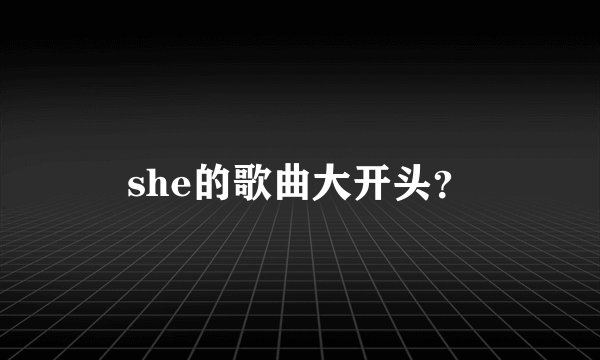 she的歌曲大开头？