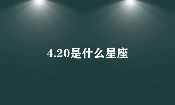 4.20是什么星座