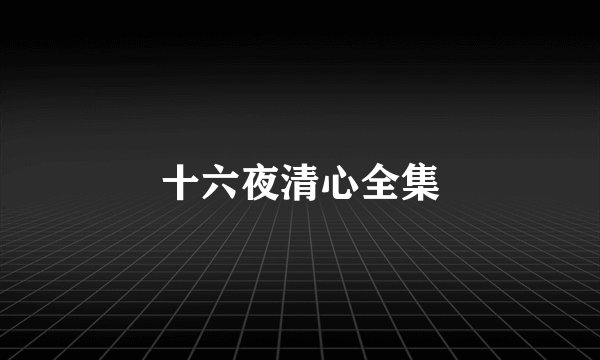 十六夜清心全集