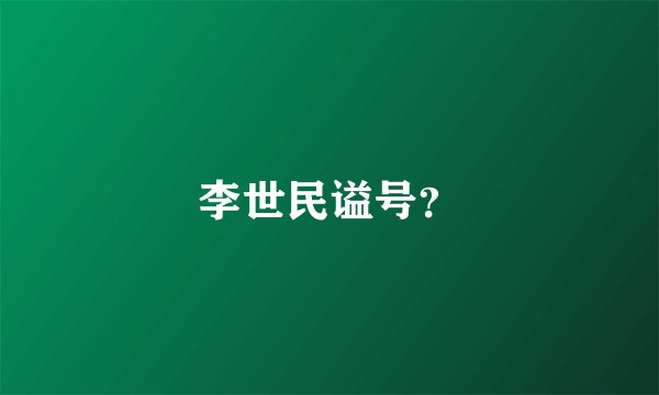 李世民谥号？
