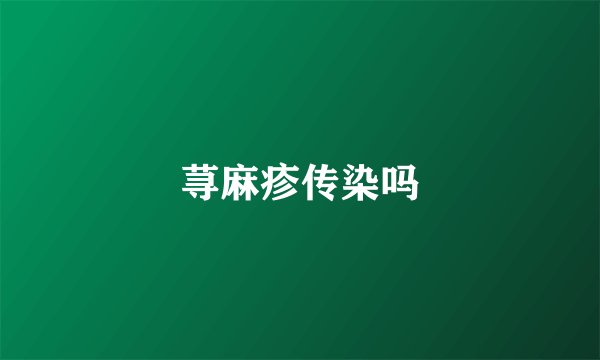 荨麻疹传染吗
