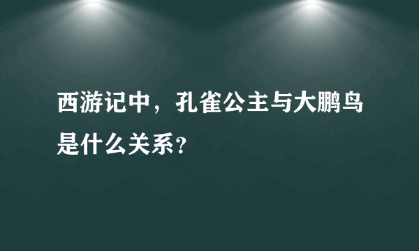 西游记中，孔雀公主与大鹏鸟是什么关系？