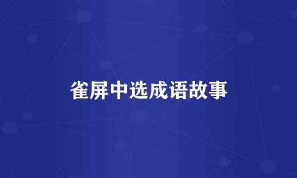雀屏中选成语故事