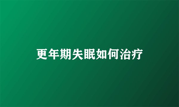 更年期失眠如何治疗