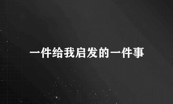 一件给我启发的一件事