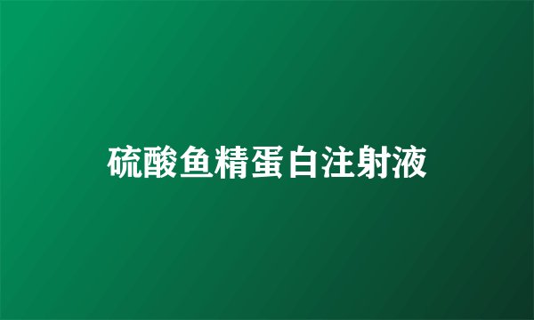 硫酸鱼精蛋白注射液