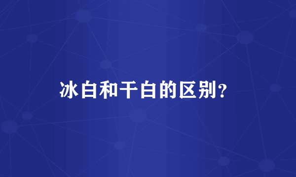 冰白和干白的区别？
