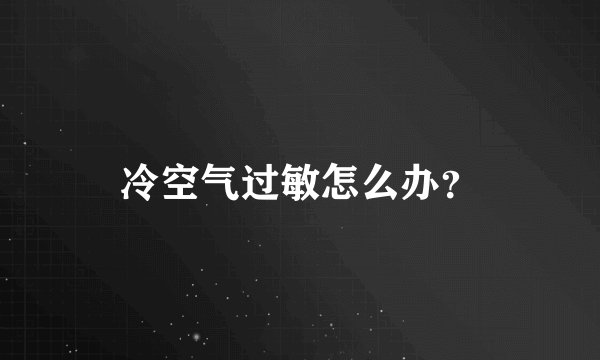 冷空气过敏怎么办？