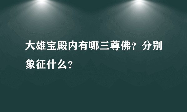大雄宝殿内有哪三尊佛？分别象征什么？