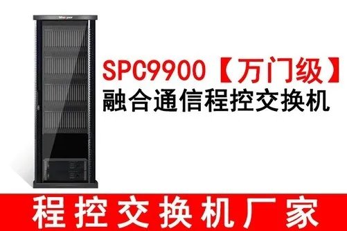 程控交换机10000线IP数字程控电话交换机厂家