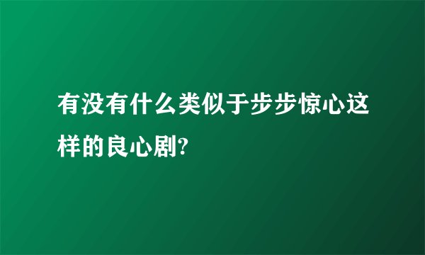 有没有什么类似于步步惊心这样的良心剧?