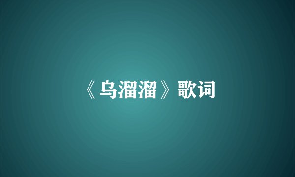 《乌溜溜》歌词