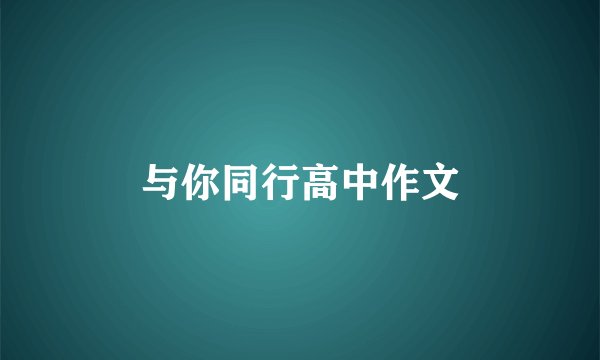 与你同行高中作文