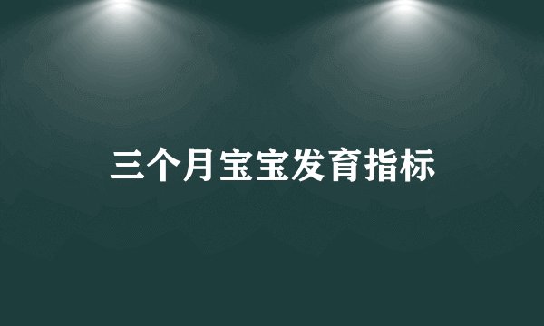 三个月宝宝发育指标
