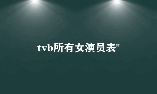 tvb所有女演员表