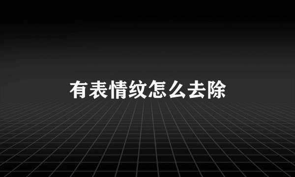 有表情纹怎么去除