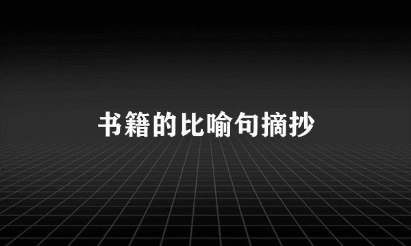 书籍的比喻句摘抄
