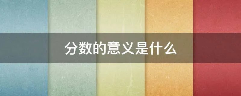 分数的意义是什么