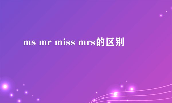 ms mr miss mrs的区别
