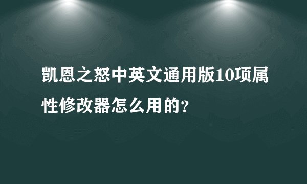 凯恩之怒中英文通用版10项属性修改器怎么用的？