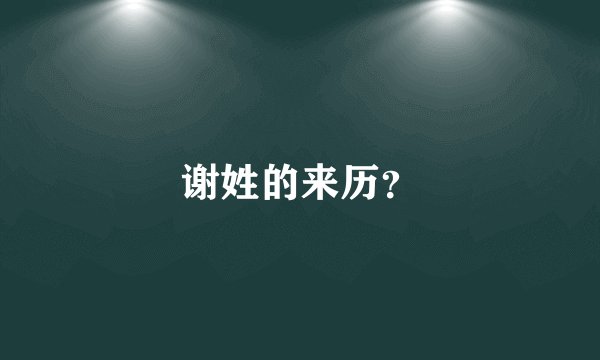 谢姓的来历？