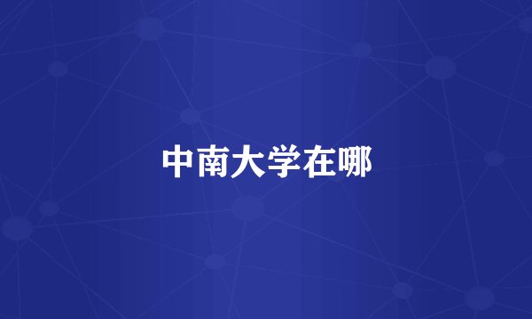 中南大学在哪