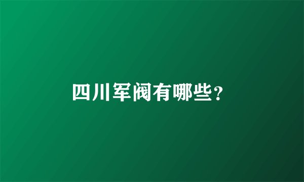 四川军阀有哪些？