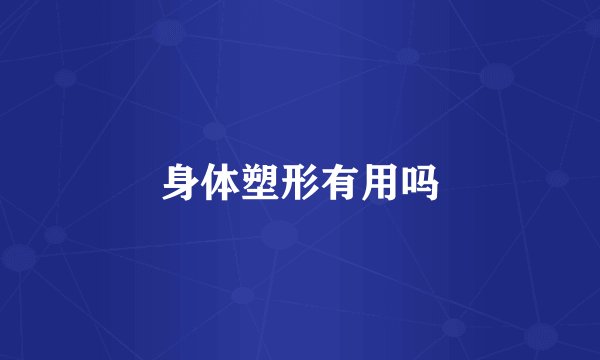 身体塑形有用吗