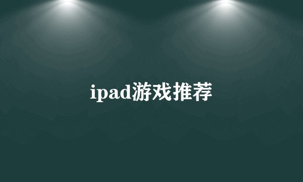 ipad游戏推荐