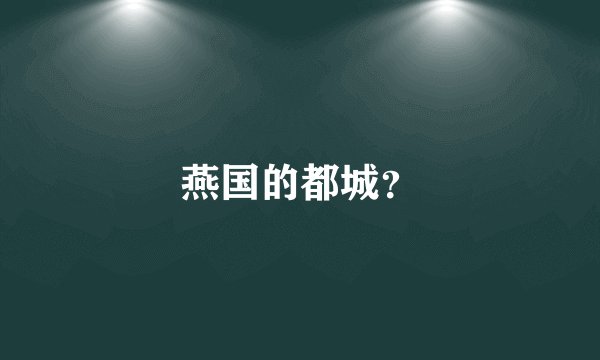 燕国的都城？