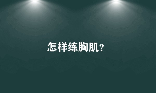 怎样练胸肌？