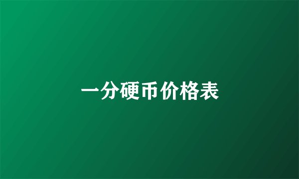 一分硬币价格表