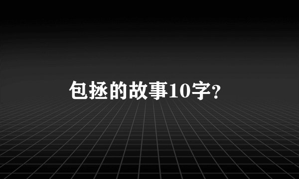 包拯的故事10字？