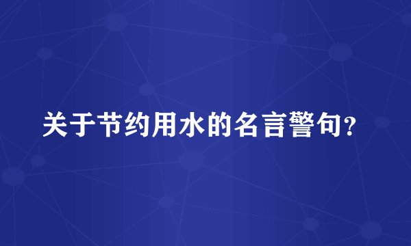 关于节约用水的名言警句？