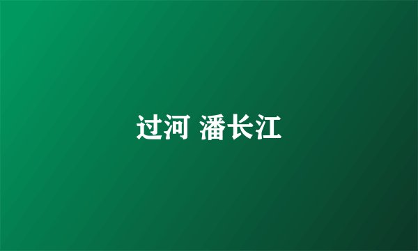 过河 潘长江