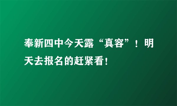 奉新四中今天露“真容”！明天去报名的赶紧看！