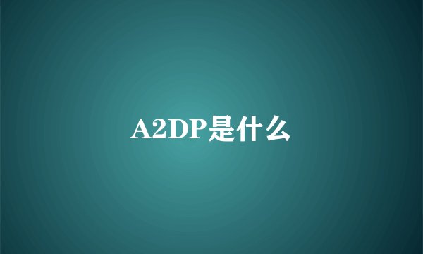 A2DP是什么
