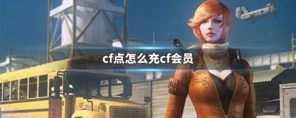 cf点怎么充cf会员